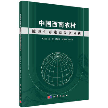 中国西南农村能源生态建设发展分析(王文国 等;9787030562470;科学出版社;108.00)|ruв категории книги/журнал/газета, естественные науки, научно - популярных книг, Эко - от Buy2taobao.com для оказания профессиональной услуги покупки агента Taobao