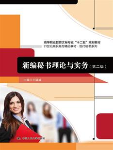 新编秘书理论与实务(第二版)(21世纪高职高专精品教材现代秘书系列；高等职业教育文秘专业“十二五”规划教材);王瑞成;97873002