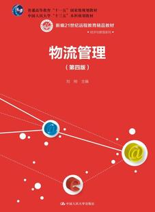 物流管理(第四版)(新编21世纪远程教育精品教材经济与管理系列);刘刚;9787300261768;中国人民大学出版社;38.00