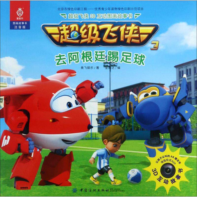 c级飞侠3d互动图画故事书(注音版)(去阿根廷踢足球) 奥飞娱乐