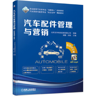 汽车配件管理与营销(配实训工单):职业教育汽车类专业“互联网+”创新教材 汽车营销与服务专业“校企合作”精品教材(北京运华科技