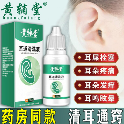黄辅堂耳道清洗液耵聍滴耳痒痛耳鸣眩晕清洁中耳道消炎抑菌洗耳液