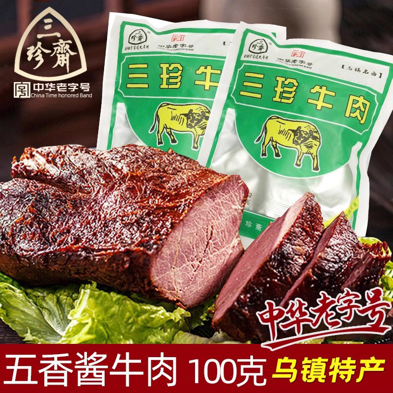 三珍斋五香酱牛肉100g真空包装开袋即食牛肉熟食零食卤味乌镇特产