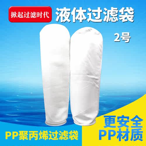 液体过滤袋袋式过滤器滤袋过滤袋180*810滤袋2号袋pp滤袋pe滤袋