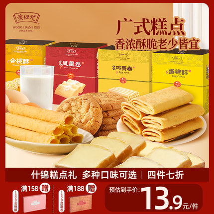 佛山黄但记合桃酥中式糕点心传统鸡蛋卷凤凰卷零食饼干礼盒伴手礼