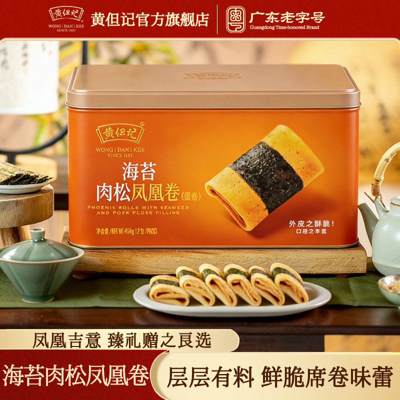 黄但记海苔凤凰卷礼盒322g广东特产手工点心送礼零食糕点礼454克