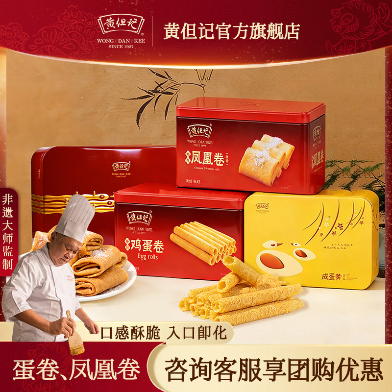 黄但记原味鸡蛋卷心酥凤凰卷手工蛋黄卷糕点心送礼礼480g过节团购