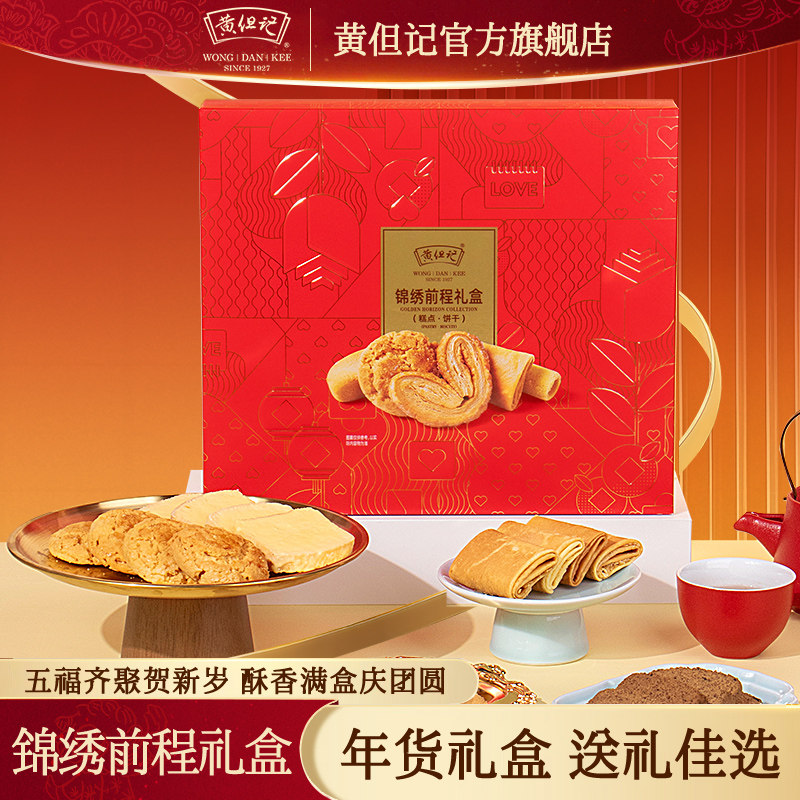 黄但记锦绣年货礼盒240g过年送礼蛋糕酥曲奇饼凤梨酥锦程礼盒320g,零食/坚果/特产,中式糕点/新中式糕点,淘宝优惠券,粉丝福利购,淘宝优惠卷