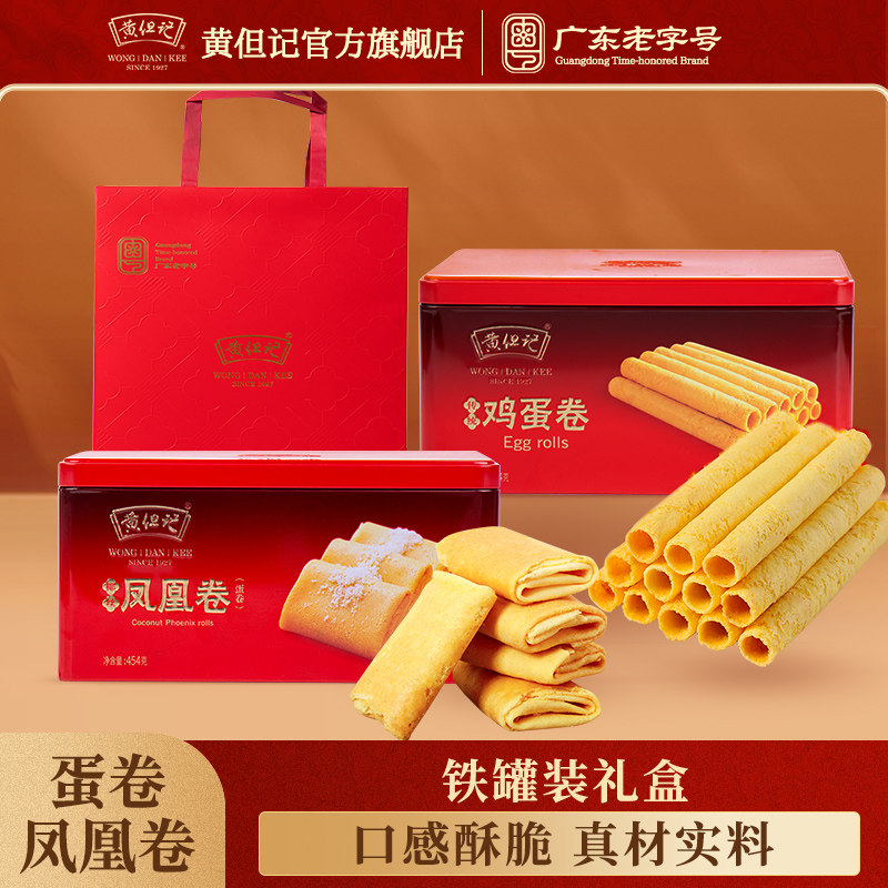 黄但记鸡蛋卷凤凰卷手工广东特产点心糕点酥零食送礼盒装年货454g