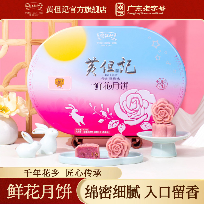黄但记玫瑰鲜花月饼老广式传统8枚*65g特色中秋月饼礼盒铁盒月饼