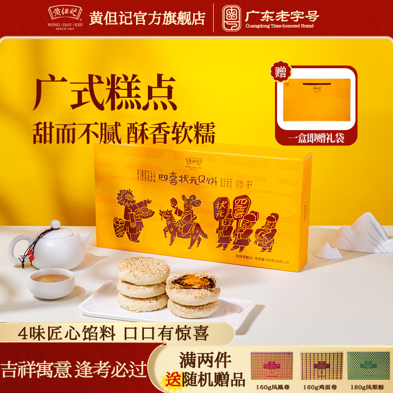黄但记状元Q饼酥饼芝麻肉松传统糕点心蛋黄酥雪媚娘广东送礼糕点