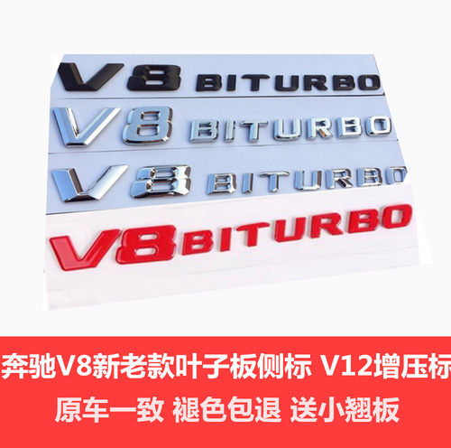 奔驰V8BITURBO叶子板侧标V12增压