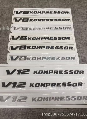 新款 V6 V8 V12 KOMPRESSOR车标后尾箱贴侧标C级E级S车身贴标