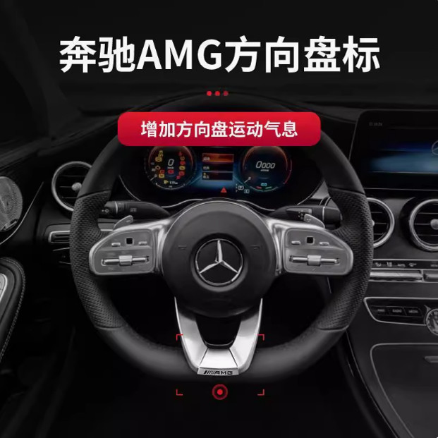 适用奔驰新款AMG方向盘标C200L GLC260 E300L GLA200内饰车贴改装