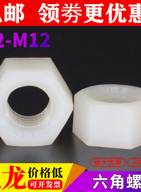 白色尼龙螺母塑料螺丝帽黑色六角塑胶螺帽M2M2.5M3M4M5M6M8M10M12