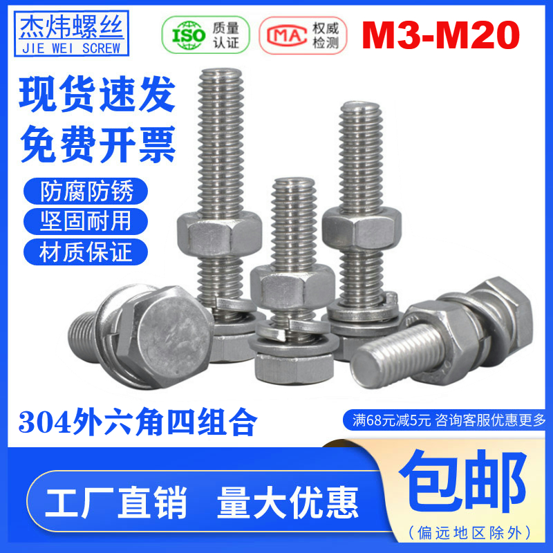 304不锈钢6.8外六角组合配套