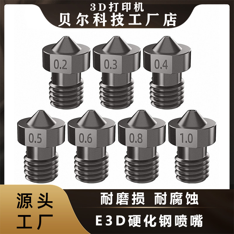 贝尔3D打印机配件E3DV5 V6喷嘴模具硬化钢超硬喷嘴喷头耐磨打印头