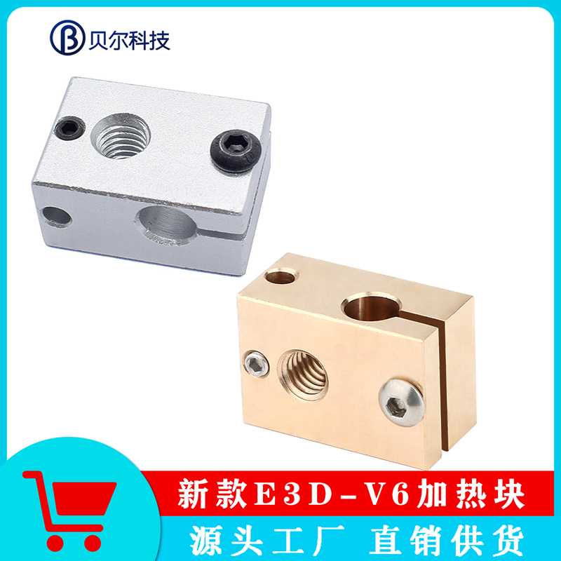 贝尔3D打印机配件 新款黄铜E3D-V6加热块挤出铝块兼容PT100传感器