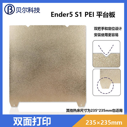 3D打印双面喷涂PEI板热床平台弹簧钢板235*235mm适用于Ender-5 S1