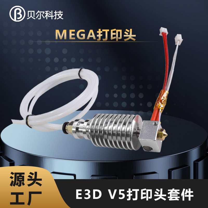 贝尔3d打印机配件三角洲 i3 mega打印头pla E3D V5远程挤