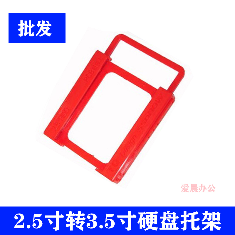 塑料SSD固态硬盘支架子2.5转3.5支架笔记本机械硬盘架台式机托架