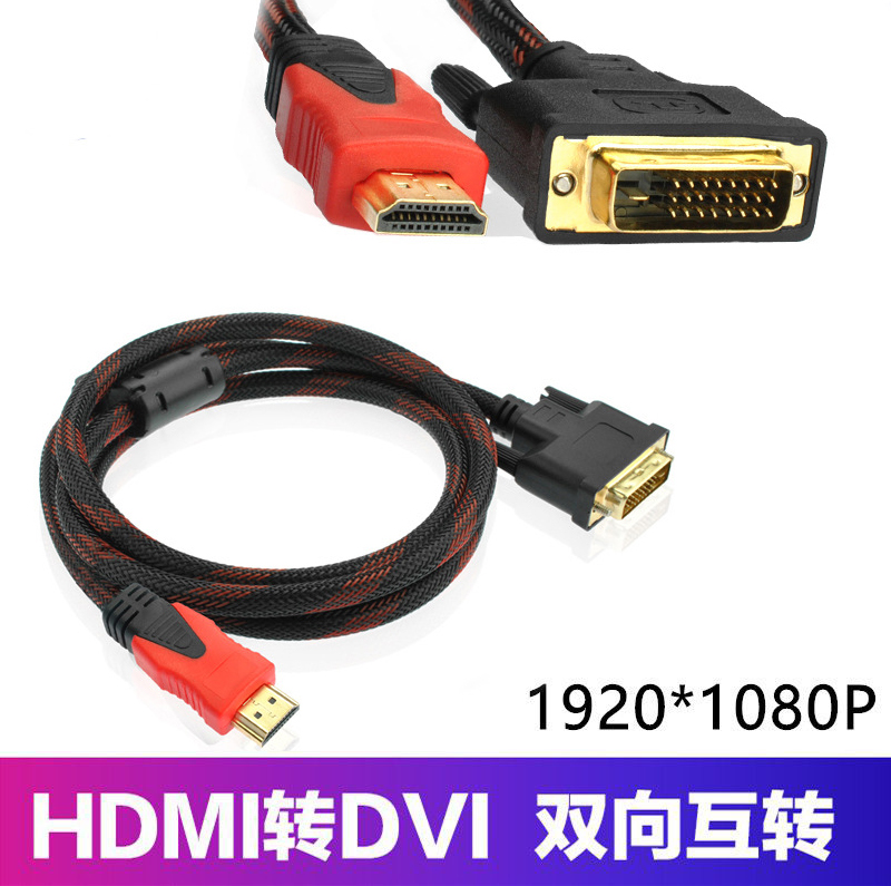 HDMI转DVI线DVI转HDMI电脑连电视高清线PS3连接显示器互转1.5/3米