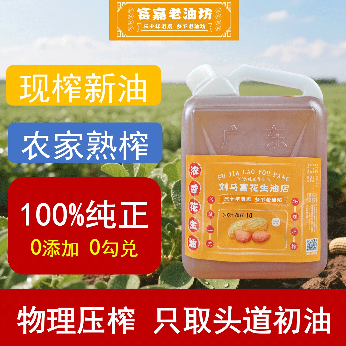 广东湛江农家自榨一级花生油