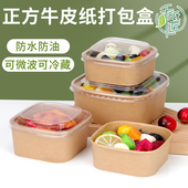 一次性饭盒正方形牛皮纸碗水果沙拉包装 盒轻食打包盒防油便当盒子