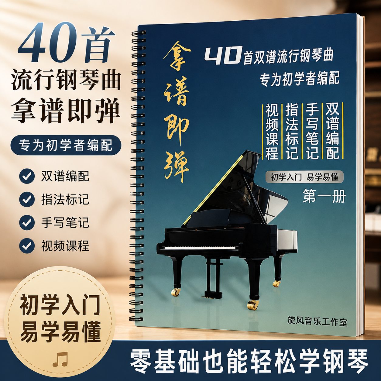 【正版超清】新编拿谱即弹40首经典流行钢琴曲谱拿谱就弹乐谱