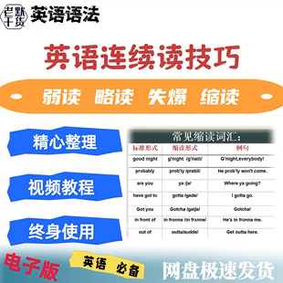 英语连读技巧英语连读规则弱读缩读略读爆破音读法英语自学视频
