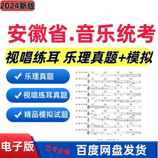 2024安徽省音乐统考视唱练耳乐理真题试卷精品模拟试卷电子版