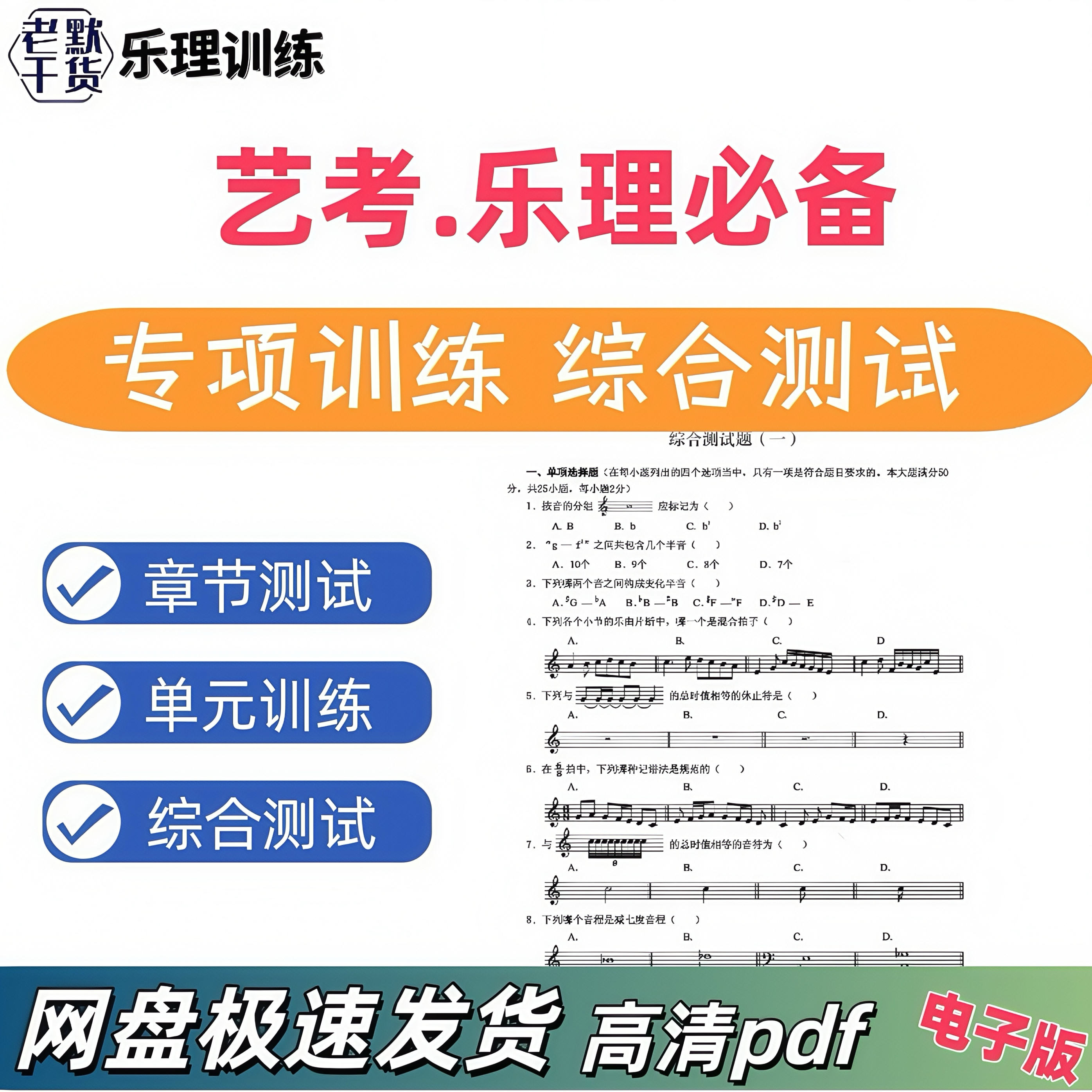 音乐艺考乐理必备专项训练综合测试章节测试练习电子版