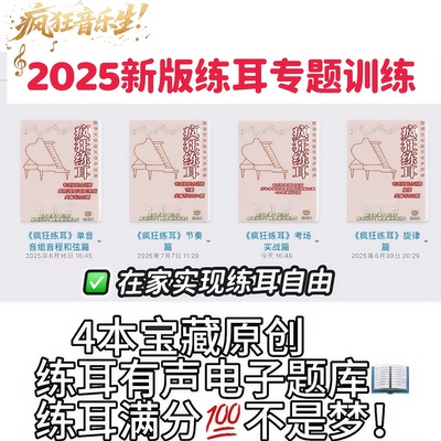 2025练耳专题训练题量丰富单音音组音程和弦节奏旋律4000+题量