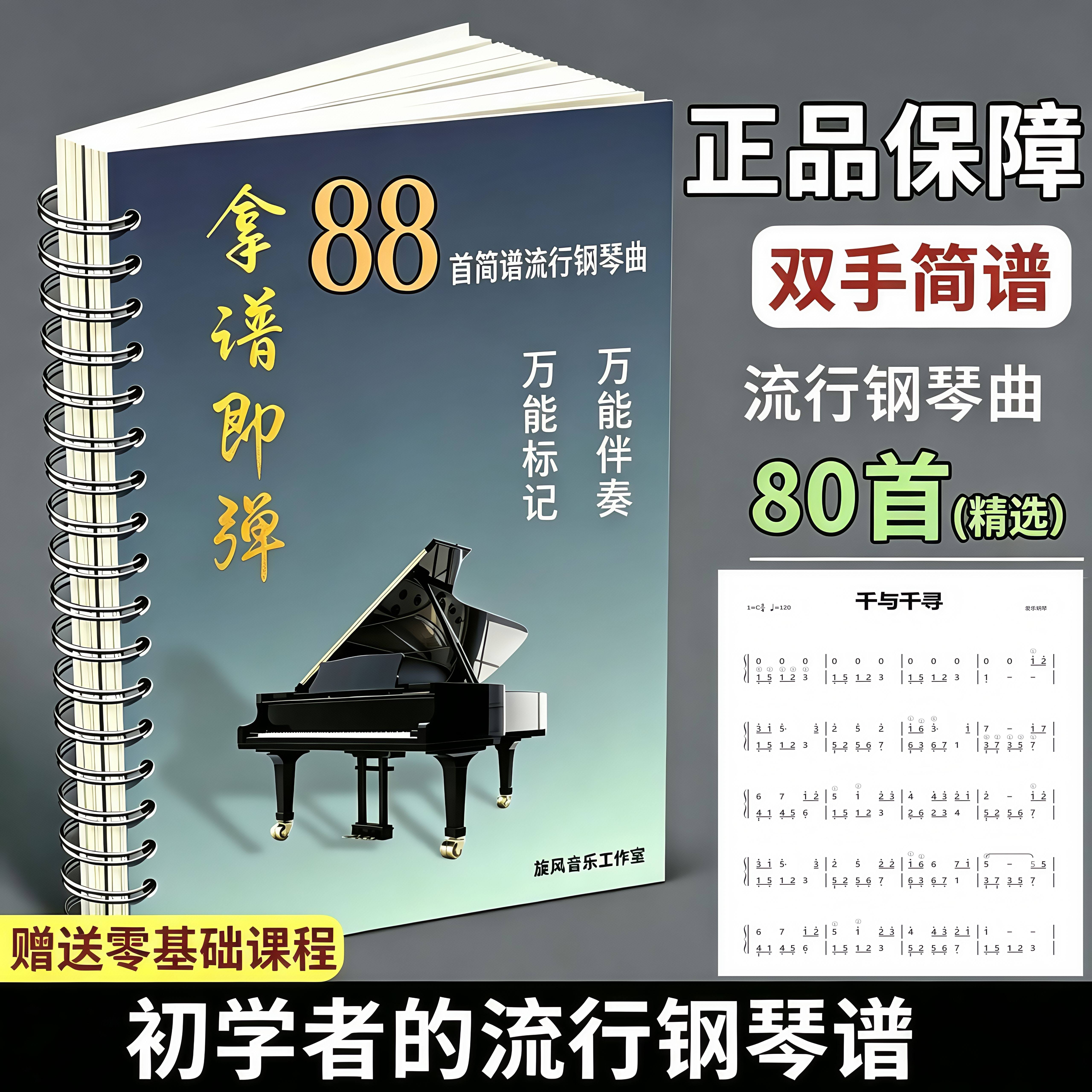 拿谱即弹88首流行钢琴曲谱双手简谱流行钢琴曲谱拿谱就弹双手简谱