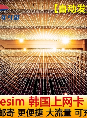 韩国电话卡eSIM手机卡5G/4G高速上网首尔济州岛可选2G无限流量