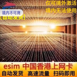 4G高速上网港澳通用无需邮寄 中国香港5G电话卡eSIM手机卡5G