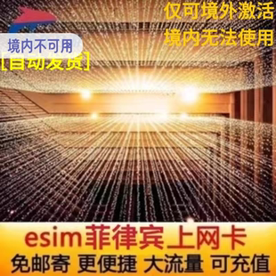 菲律宾ESIM电话卡5G/4G高速上网长滩岛马尼拉旅游esim虚拟手机卡