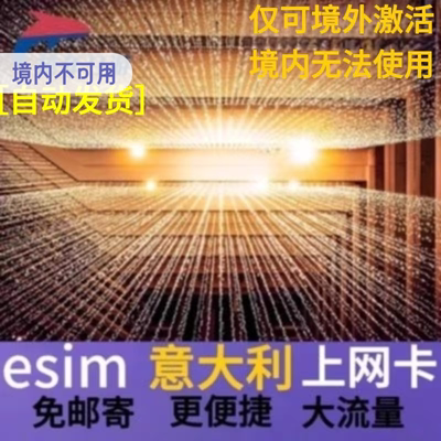 意大利eSIM电话卡