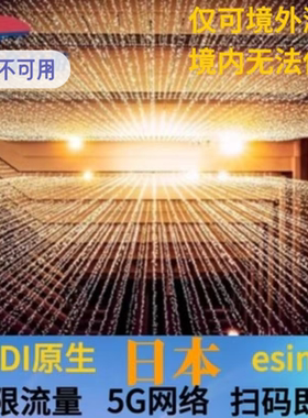 日本KDDI原生esim虚拟上网卡5G无限流量札幌大版北海道旅游ESIM