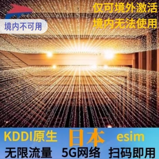 北海道旅游ESIM 日本KDDI原生esim虚拟上网卡5G无限流量札幌大版