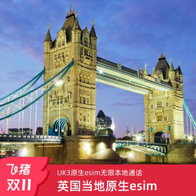 英国esim原生3 Three虚拟电话卡 伦敦ESIM旅游高速流量模拟卡