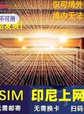 印尼ESIM卡巴厘岛无限流量手机上网卡新马印通用民丹岛旅游esim卡