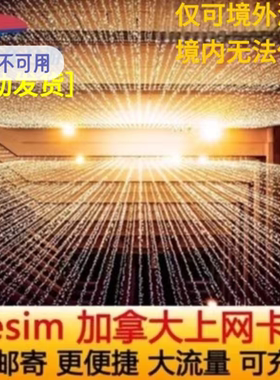 加拿大电话卡多伦多eSIM手机4G上网虚拟SIM加拿大esim模拟手机卡