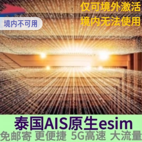 泰国AIS原生ESIM