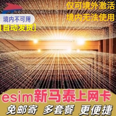 新马泰esim卡