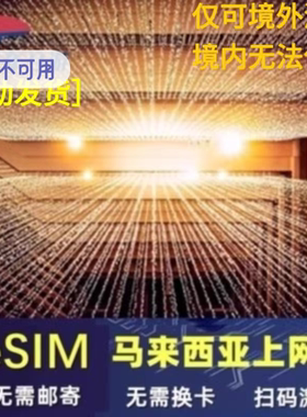 马来西亚esim虚拟卡吉隆坡ESIM新马通用1-30天高速无限流量吃到饱