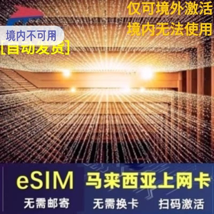 马来西亚esim虚拟卡吉隆坡ESIM新马通用1 30天高速无限流量吃到饱