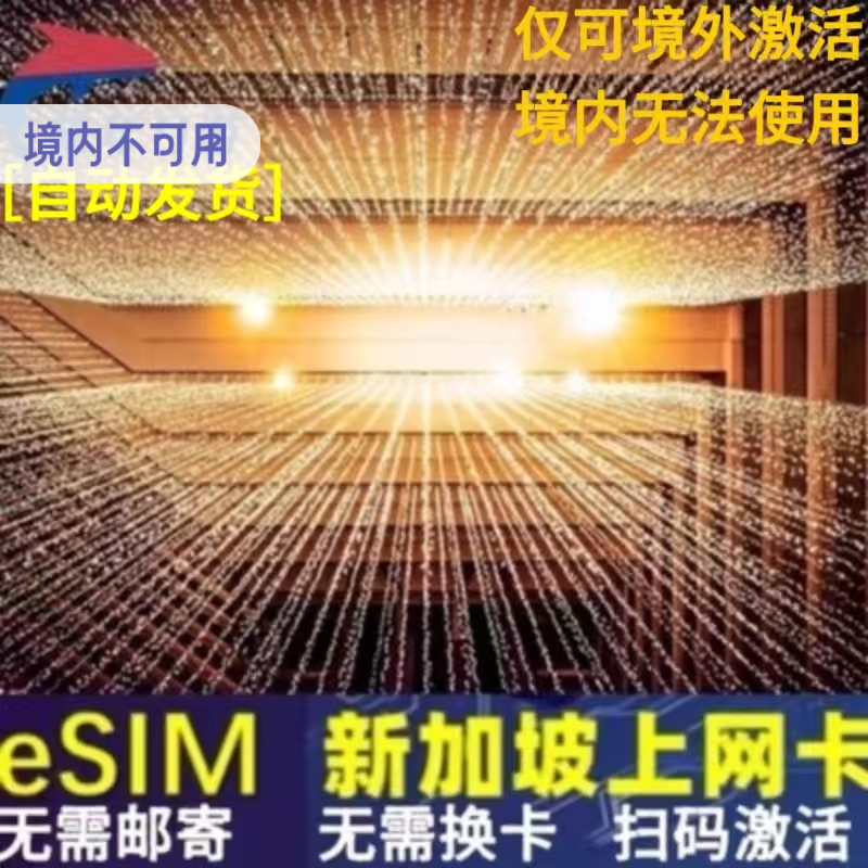 新加坡esim虚拟上网卡 4G无限上网卡3/5/7天圣淘沙旅游流量吃到饱