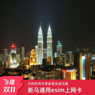 马来西亚esim虚拟卡吉隆坡ESIM新马通用1 30天高速无限流量吃到饱