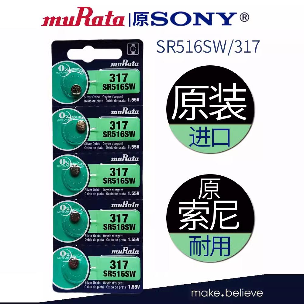 【原SONY索尼】SR516SW 317村田手表电池 石英表纽扣电池包邮